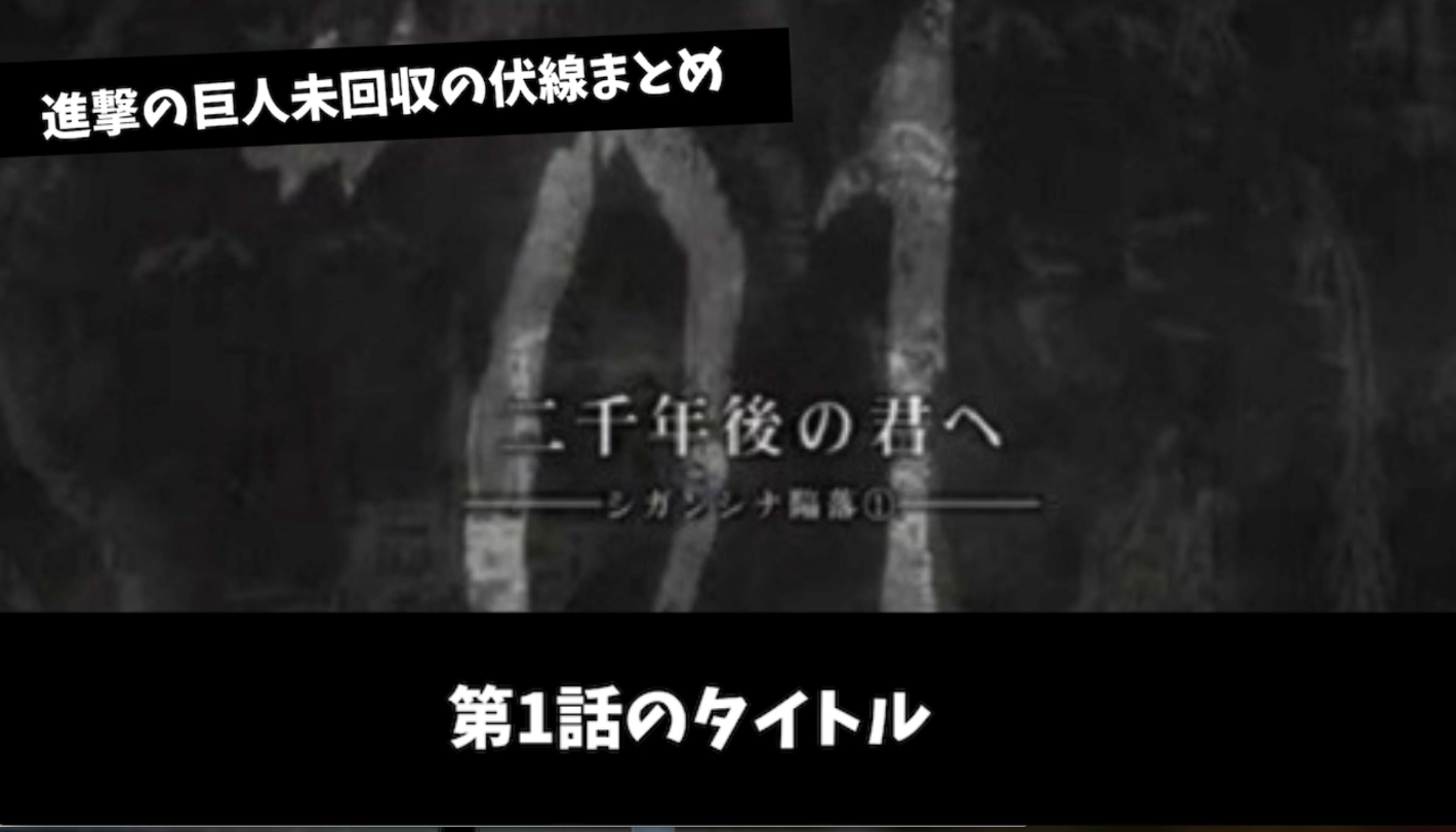 進撃の巨人 未回収の伏線まとめ 年最新版 マンガタリ