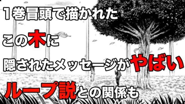 進撃の巨人 1巻冒頭で描かれた木に隠されたメッセージを考察 ループ説を表している マンガタリ